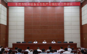 東莞：加強隱患排查治理，防范遏制特種設(shè)備安全事故發(fā)生