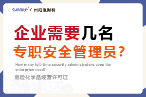 廣州企業(yè)需要幾名專職安全管理員？