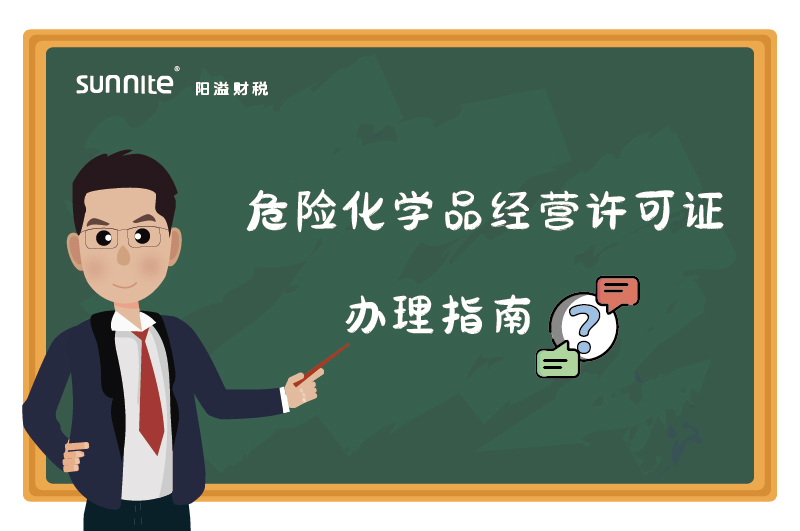 危險化學(xué)品經(jīng)營許可證核發(fā)(新領(lǐng))