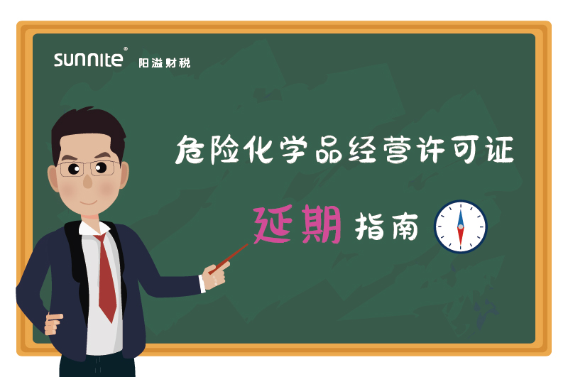 危險(xiǎn)化學(xué)品經(jīng)營(yíng)許可證核發(fā)（延期）