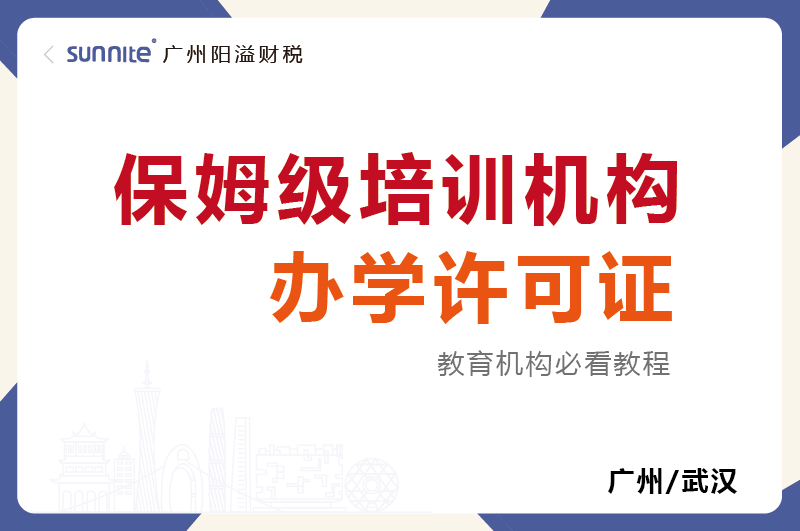 保姆級培訓(xùn)機構(gòu)辦學(xué)許可證