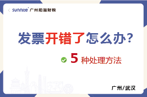 發(fā)票開錯了的5種處理方法 發(fā)票開錯了的5種處理方法