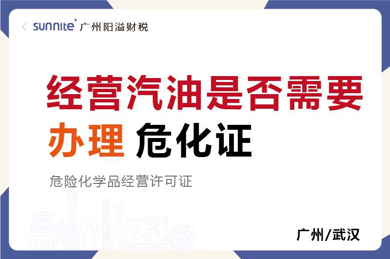 經(jīng)營(yíng)汽油是否需要辦理?；C