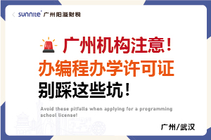 廣州機(jī)構(gòu)注意！辦編程辦學(xué)許可證別踩這些坑