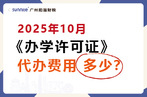 2025年10月辦學(xué)許可證代辦費用多少？