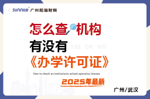 怎么查有沒有辦學(xué)許可證-最新版