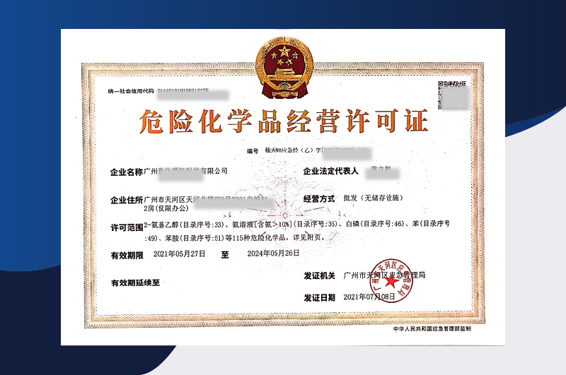 易制爆?；方?jīng)營(yíng)許可